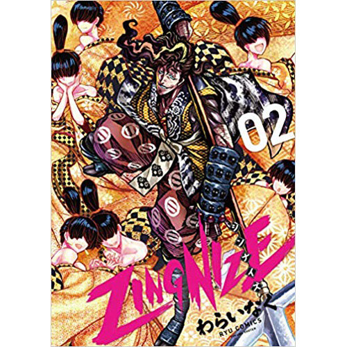 COMIC ZIN 通信販売/商品詳細 ・ZINGNIZE 第2巻